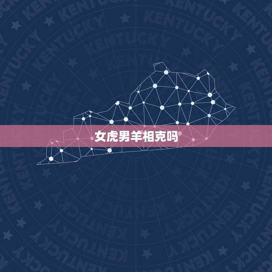 女虎男羊相克吗,生肖羊和虎相克吗 女虎男羊相克吗,生肖羊和虎相克吗