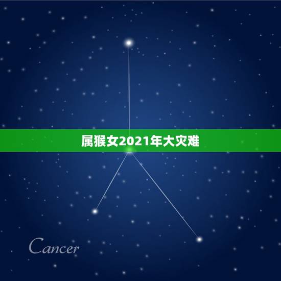 属猴女2021年大灾难,68年属猴女2021年运势及运程 属猴女2021年大灾难,68年属猴女2021年运势及运程