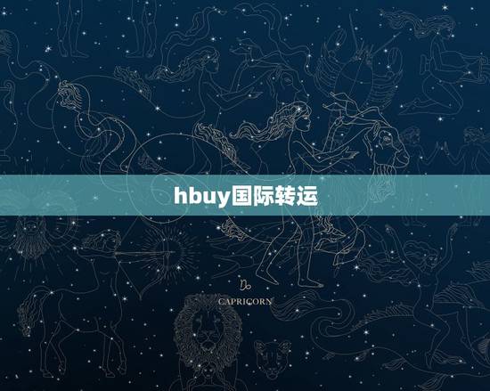 hbuy国际转运，现在用Hbuy国际转运寄零食到韩国要多久？