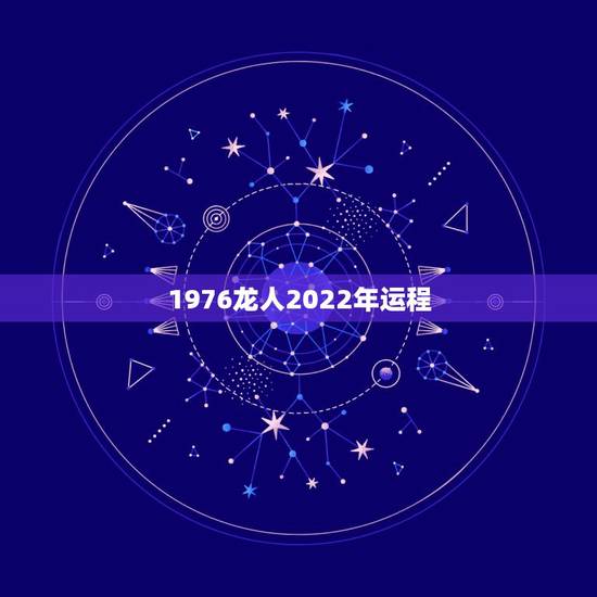 1976龙人2022年运程,76年龙女2022 年必有一难 1976龙人2022年运程,76年龙女2022 年必有一难