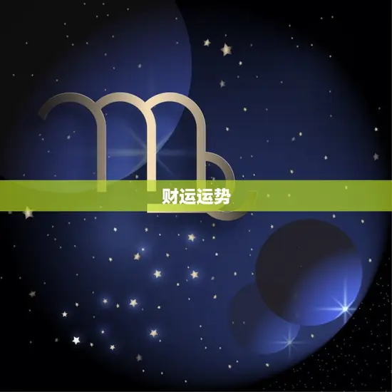 财运运势 财运运势