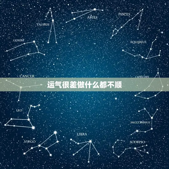 运气很差做什么都不顺