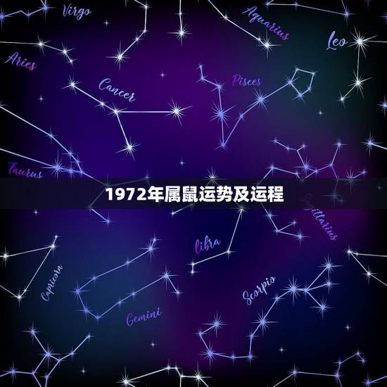 1972年属鼠运势及运程 72年属鼠人终身命运