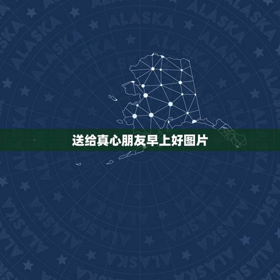 送给真心朋友早上好图片,早上好的问候图片我看看我需要最美的图片? 送给真心朋友早上好图片,早上好的问候图片我看看我需要最美的图片?