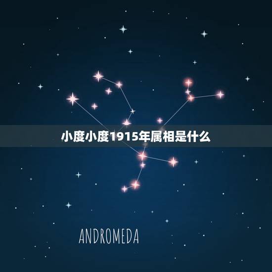 小度小度1915年属相是什么，1915年属什么