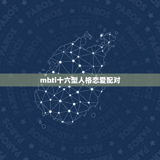mbti十六型人格恋爱配对,ISFJ喜欢什么类型的另一半? mbti十六型人格恋爱配对,ISFJ喜欢什么类型的另一半?