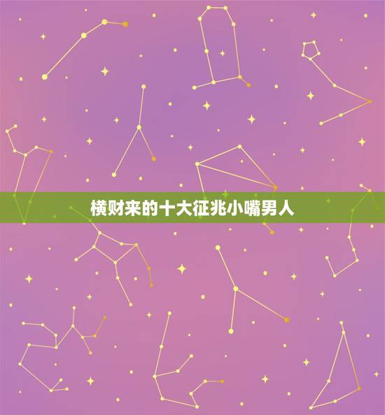 横财来的十大征兆小嘴男人，从分析，男人拥有小嘴巴好不好