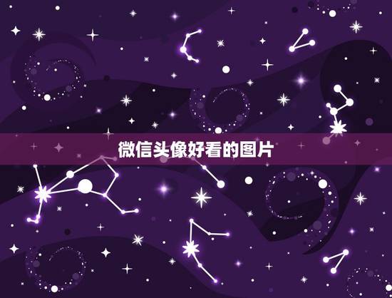 微信头像好看的图片，微信头像图片去哪找