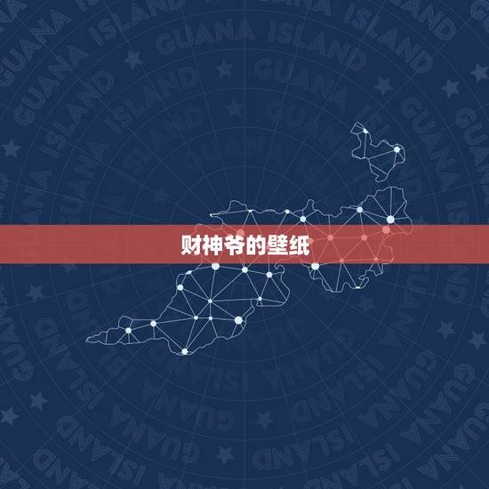 财神爷的壁纸,财神爷壁纸如何贴 财神爷的壁纸,财神爷壁纸如何贴