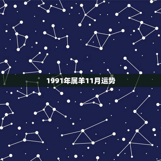 1991年属羊11月运势，属羊1991年11月出生女