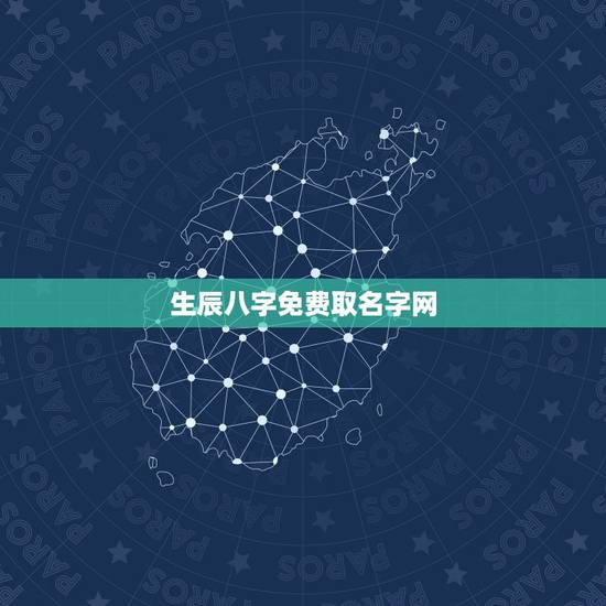 生辰八字免费取名字网,生辰八字免费起名网 生辰八字免费取名字网,生辰八字免费起名网
