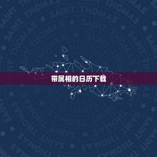 带属相的日历下载,求一份2019年日历表(带旧历、带属相) 带属相的日历下载,求一份2019年日历表(带旧历、带属相)
