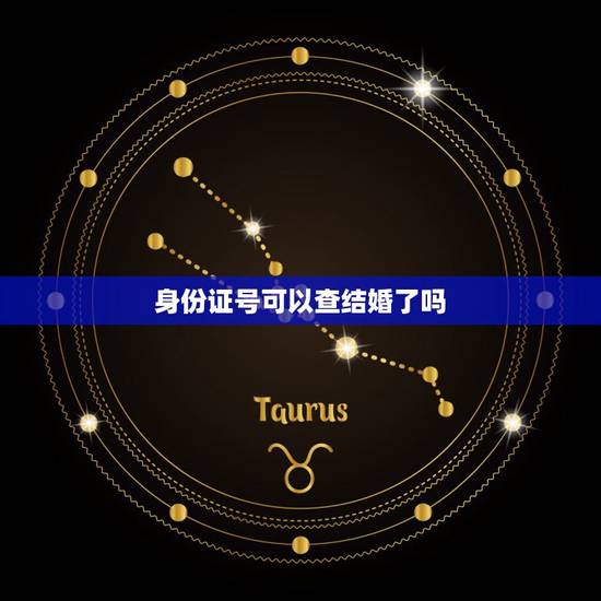 身份证号可以查结婚了吗,身份证号码变了以前结婚登记过还能查出来吗? 身份证号可以查结婚了吗,身份证号码变了以前结婚登记过还能查出来吗?