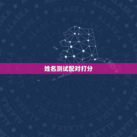 姓名测试配对打分,姓名配对测试缘分 到底准不准? 姓名测试配对打分,姓名配对测试缘分 到底准不准?