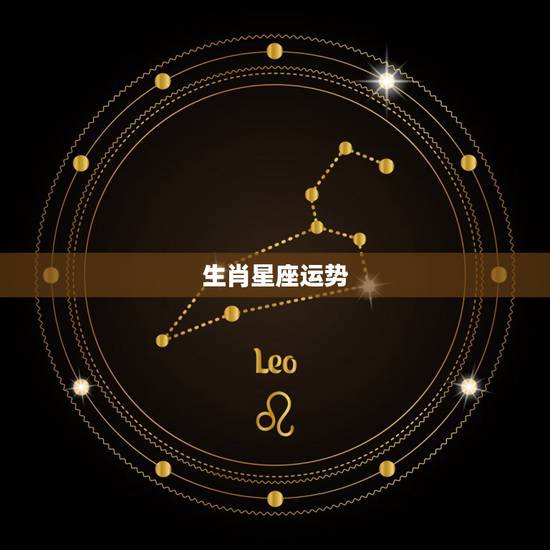 生肖星座运势,网上说星座和生肖,运势是真的? 生肖星座运势,网上说星座和生肖,运势是真的?