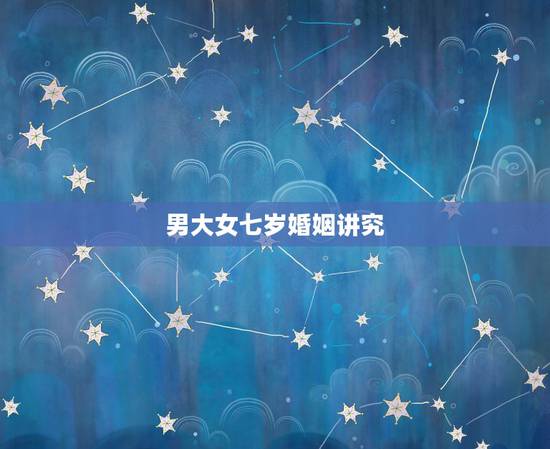 男大女七岁婚姻讲究，男比女大一岁的婚姻多吗？女比男大一岁的婚姻多吗？哪