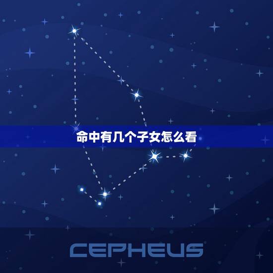 命中有几个子女怎么看,我要看命里有几个孩子 命中有几个子女怎么看,我要看命里有几个孩子