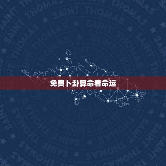 免费卜卦算命看命运，老黄历算命