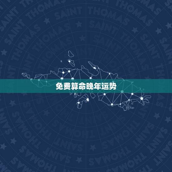免费算命晚年运势,免费算命, 财运越详细越好 免费算命晚年运势,免费算命, 财运越详细越好