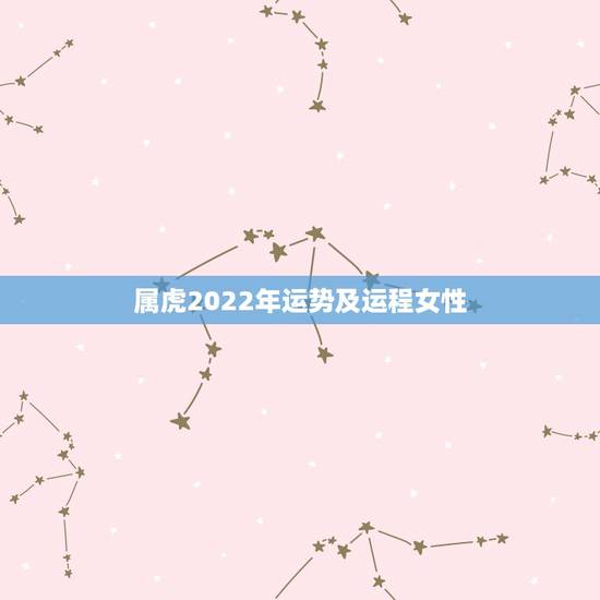 属虎2022年运势及运程女性，属虎人2021年运势及运程每月运程