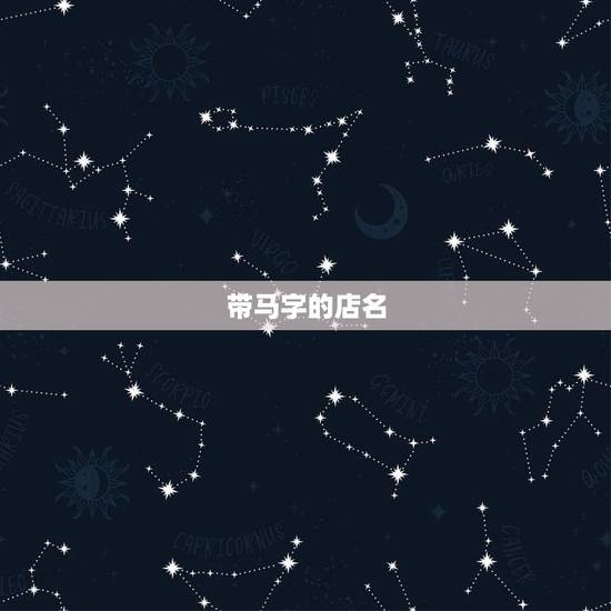 带马字的店名,跪求有马字的店名 两个字 带马字的店名,跪求有马字的店名 两个字