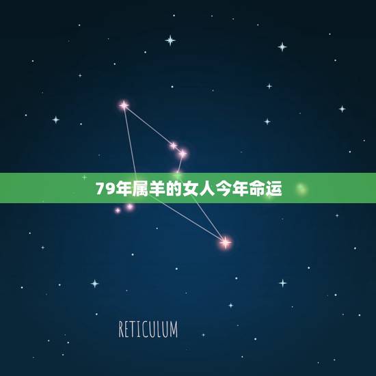 79年属羊的女人今年命运,1979年属羊女人的命运7,月出生运气如何 79年属羊的女人今年命运,1979年属羊女人的命运7,月出生运气如何