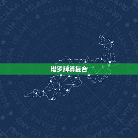 塔罗牌算复合，塔罗牌算复合，求大佬分析