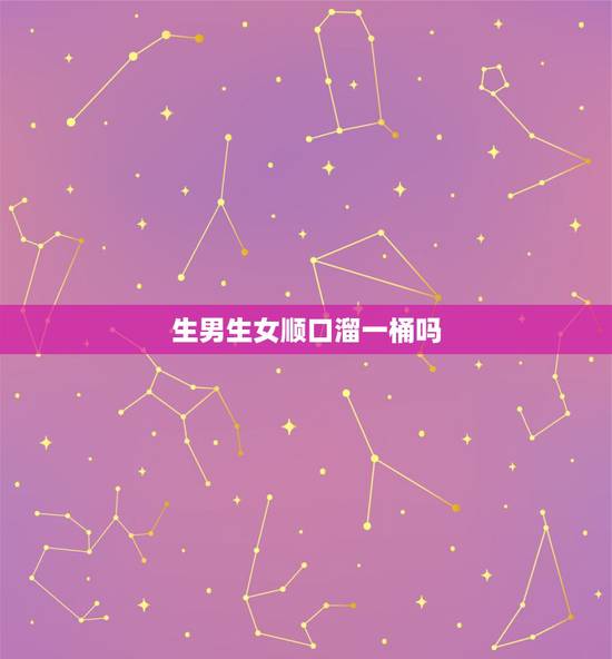 生男生女顺口溜一桶吗，生男生女口诀真的靠谱吗？