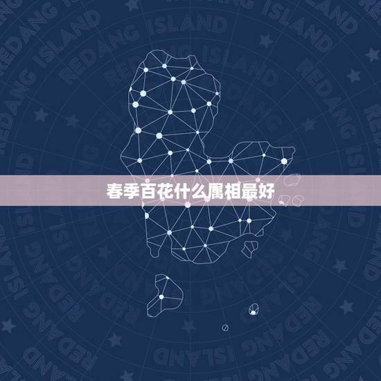 春季百花什么属相最好，十二生肖里的春季百花有那几个生肖？