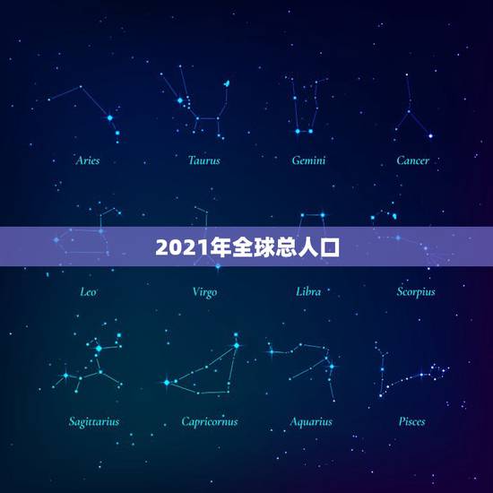 2021年全球总人口 世界人口生育率