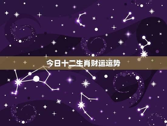 今日十二生肖财运运势，黄金易园十二生肖属相每日运势之鸡属相生肖今日财运