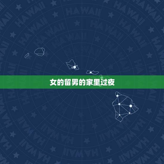女的留男的家里过夜,女主冷漠男主痴情卑微 女的留男的家里过夜,女主冷漠男主痴情卑微
