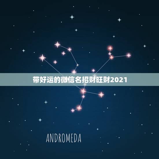 带好运的微信名招财旺财2021，微信头像用什么最好最吉利