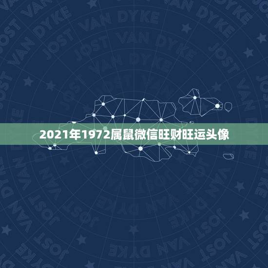 2021年1972属鼠微信旺财旺运头像,1972年属鼠的人2021年运 2021年1972属鼠微信旺财旺运头像,1972年属鼠的人2021年运