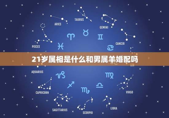 21岁属相是什么和男属羊婚配吗,属相婚配:男属兔和女属羊相配吗 21岁属相是什么和男属羊婚配吗,属相婚配:男属兔和女属羊相配吗