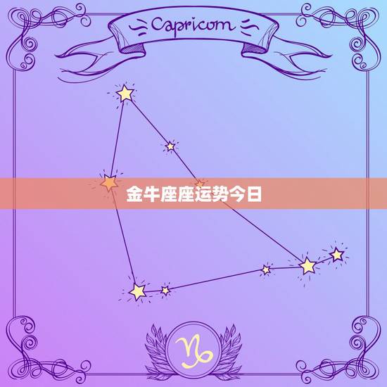 金牛座座运势今日,金牛座今天运势如何 金牛座座运势今日,金牛座今天运势如何