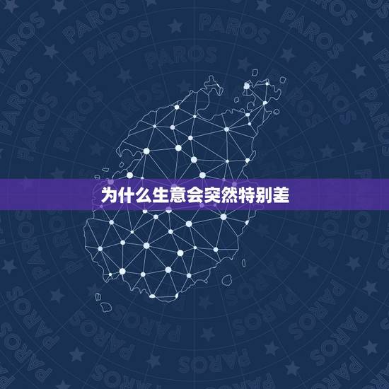 为什么生意会突然特别差,淘宝生意为什么突然差下去了呢? 为什么生意会突然特别差,淘宝生意为什么突然差下去了呢?