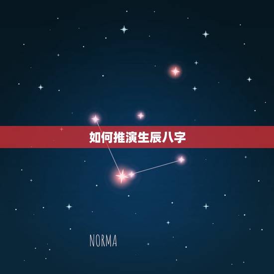 如何推演生辰八字,生辰八字怎么推算命理 如何推演生辰八字,生辰八字怎么推算命理