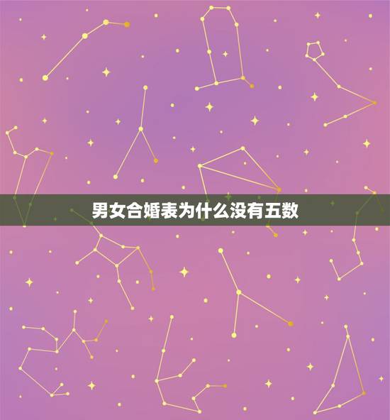 男女合婚表为什么没有五数，男女婚配命宫表里怎么没有四五呢，