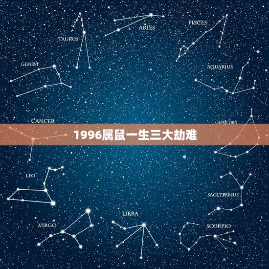 1996属鼠一生三大劫难,1996年女属鼠今年姻缘 1996属鼠一生三大劫难,1996年女属鼠今年姻缘