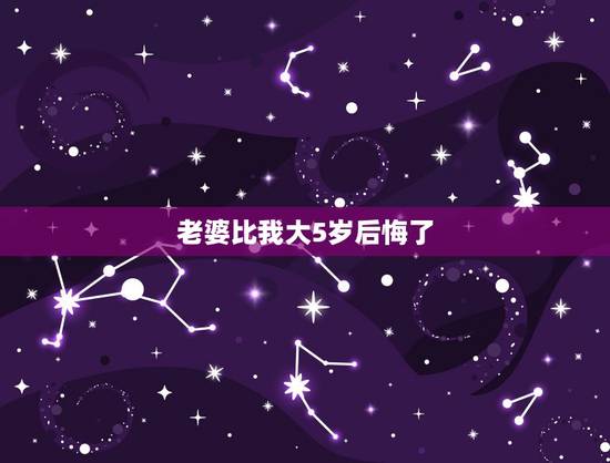 老婆比我大5岁后悔了,韩剧妻子结婚了完整版 老婆比我大5岁后悔了,韩剧妻子结婚了完整版