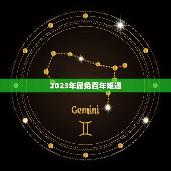 2023年属兔百年难遇,2023年生兔宝宝好不好 2023年属兔百年难遇,2023年生兔宝宝好不好