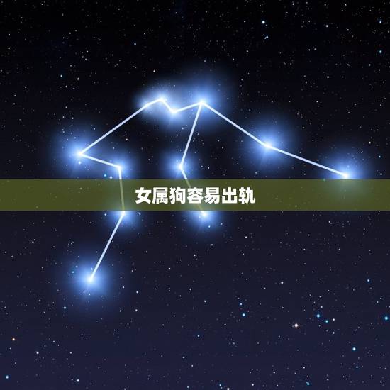 女属狗容易出轨,70年属狗女的婚外情 女属狗容易出轨,70年属狗女的婚外情