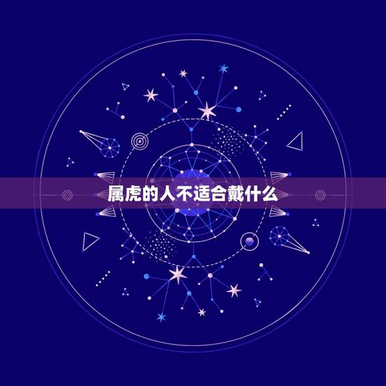 属虎的人不适合戴什么，属虎人开公司名字