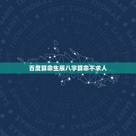 百度算命生辰八字算命不求人，最详细的八字算命