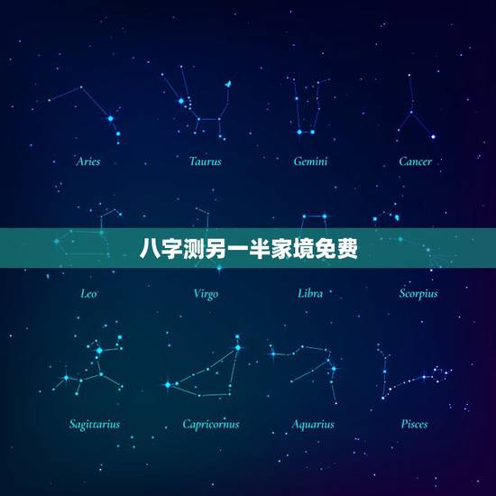 八字测另一半家境免费,自己的八字能算出另一半的家境吗 八字测另一半家境免费,自己的八字能算出另一半的家境吗