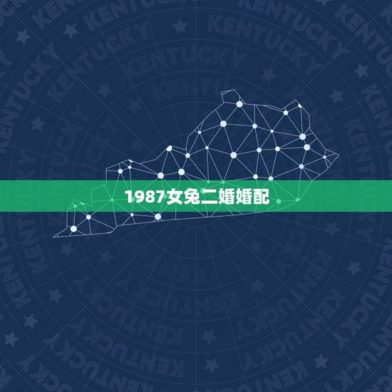 1987女兔二婚婚配，婚姻属相搭配男兔女兔都是1987年的
