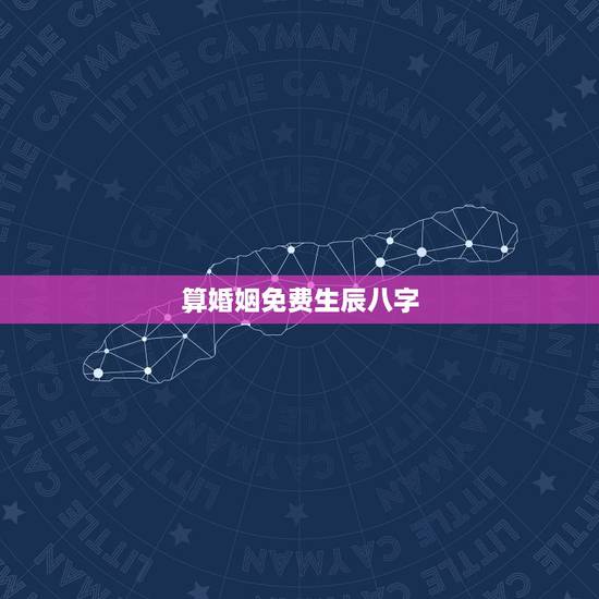 算婚姻免费生辰八字,免费测个人婚姻 算婚姻免费生辰八字,免费测个人婚姻
