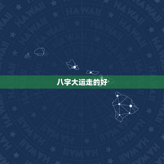 八字大运走的好,什么命到癸卯大运好 八字大运走的好,什么命到癸卯大运好