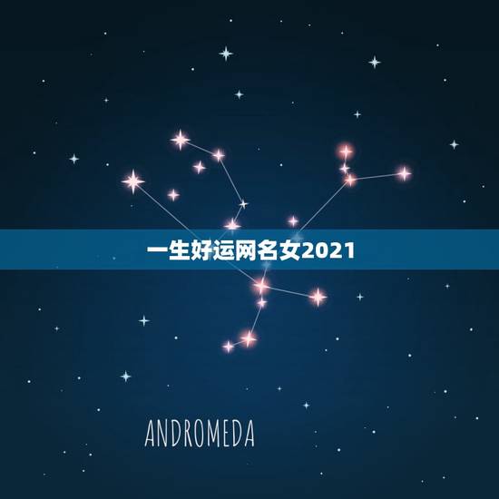 一生好运网名女2021，女人一生好运3个字的网名有哪些？